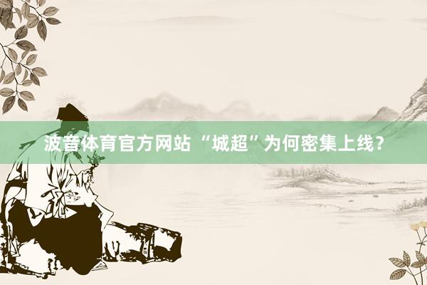 波音体育官方网站 “城超”为何密集上线？