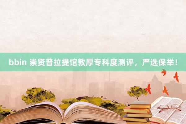 bbin 崇贤普拉提馆敦厚专科度测评，严选保举！