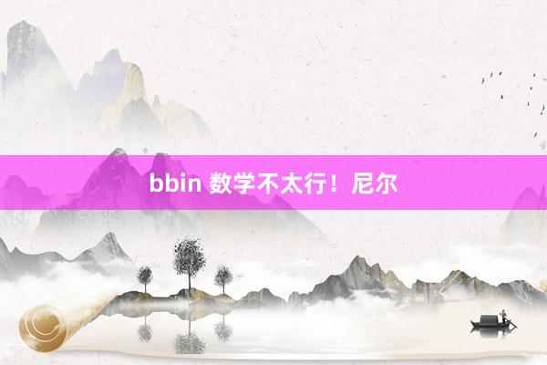 bbin 数学不太行！尼尔