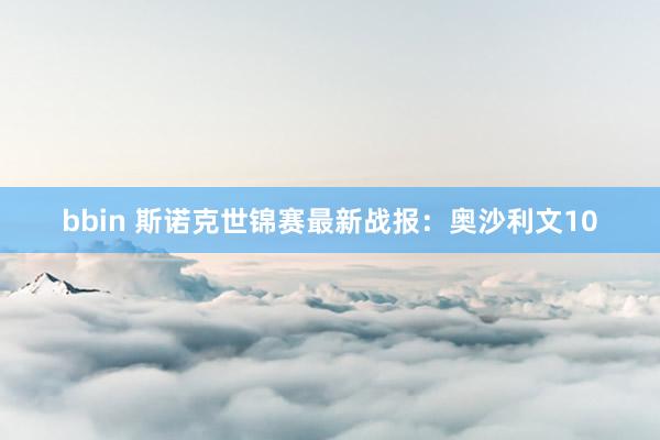 bbin 斯诺克世锦赛最新战报：奥沙利文10